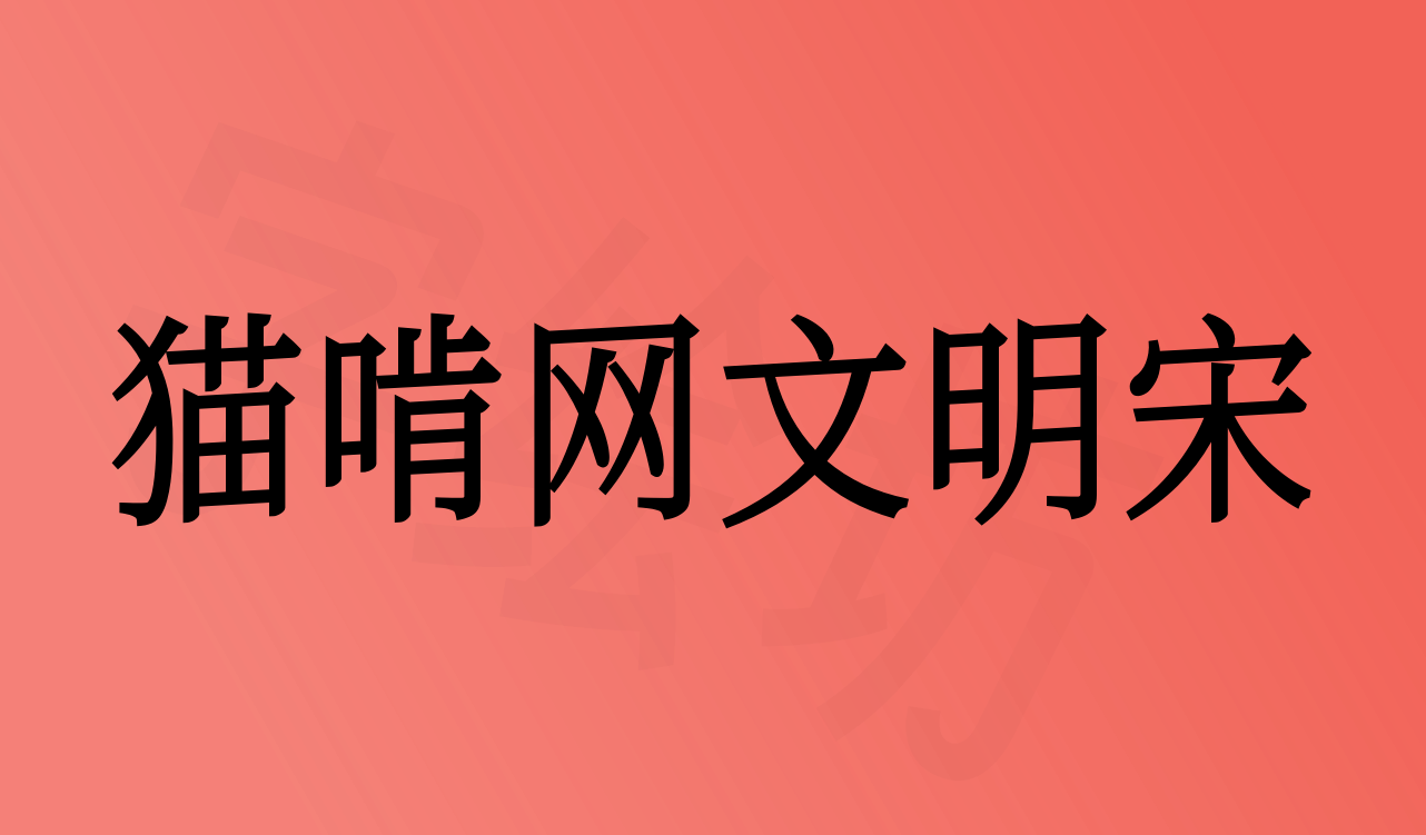 猫啃网文明宋