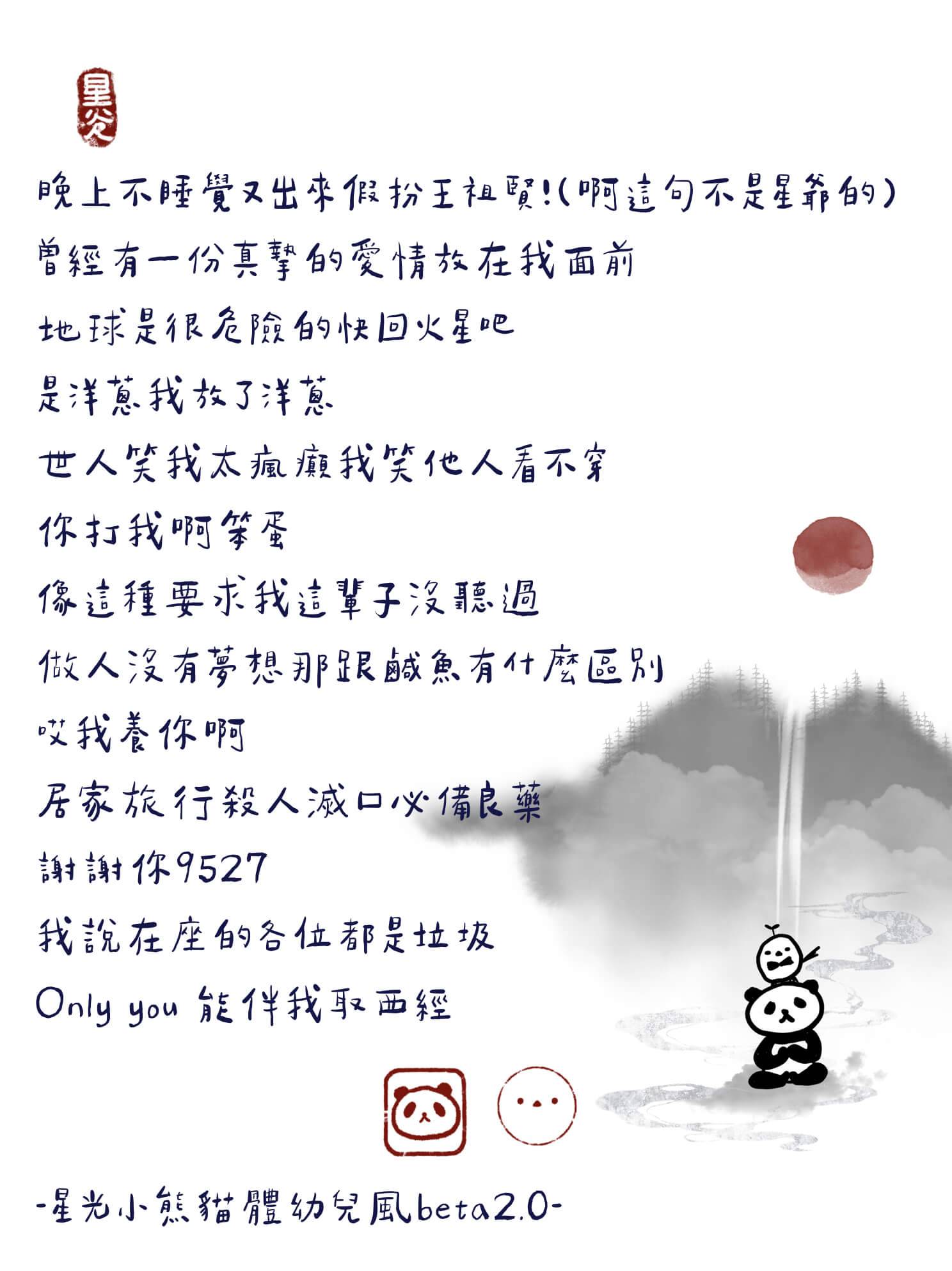 星光小熊貓體幼兒風