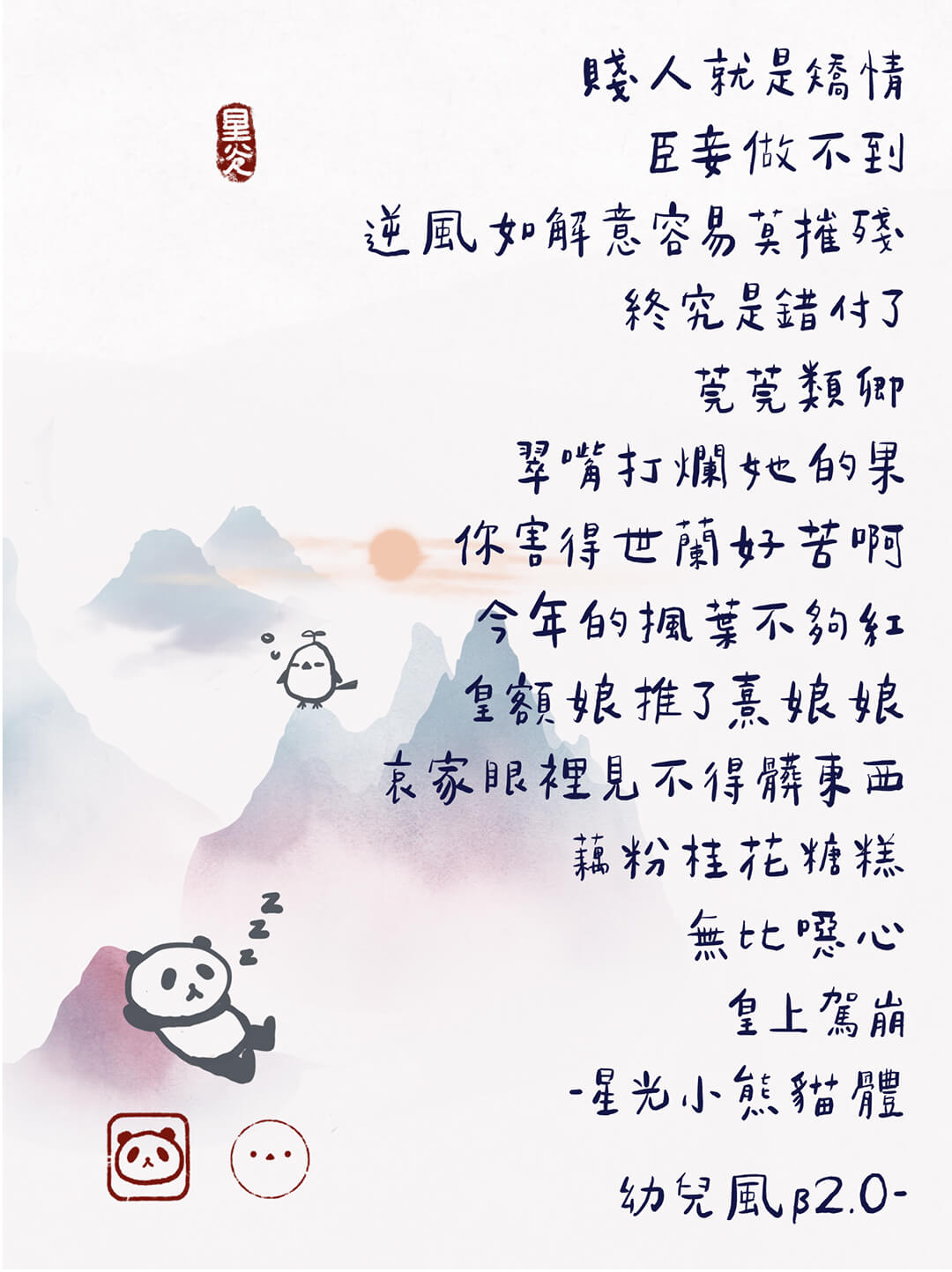 星光小熊貓體幼兒風