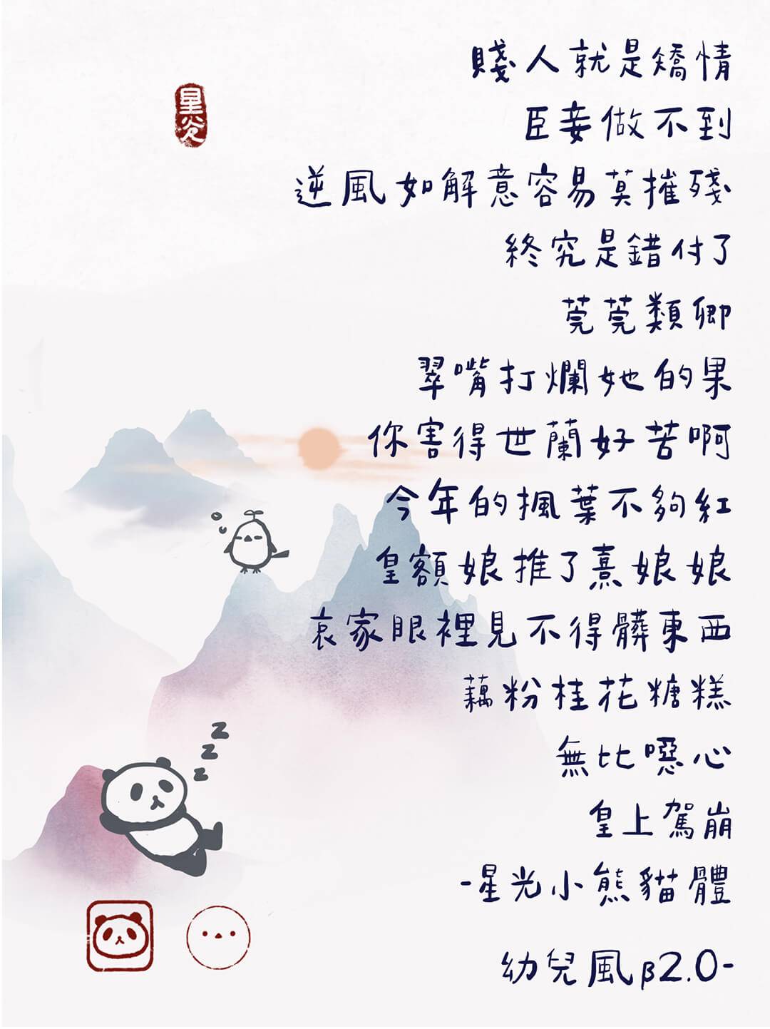 星光小熊貓體幼兒風