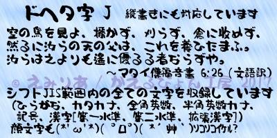 ドヘタ字 J (ver 2.08b)