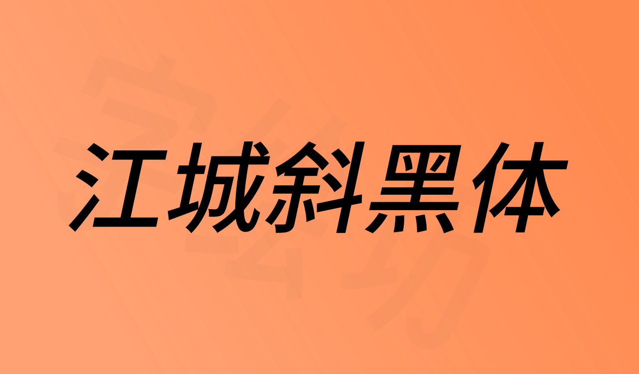江城斜黑体