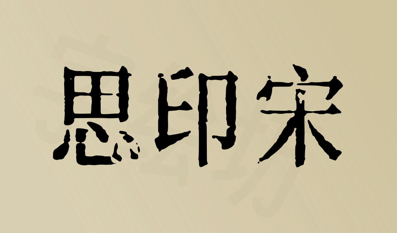 思印宋