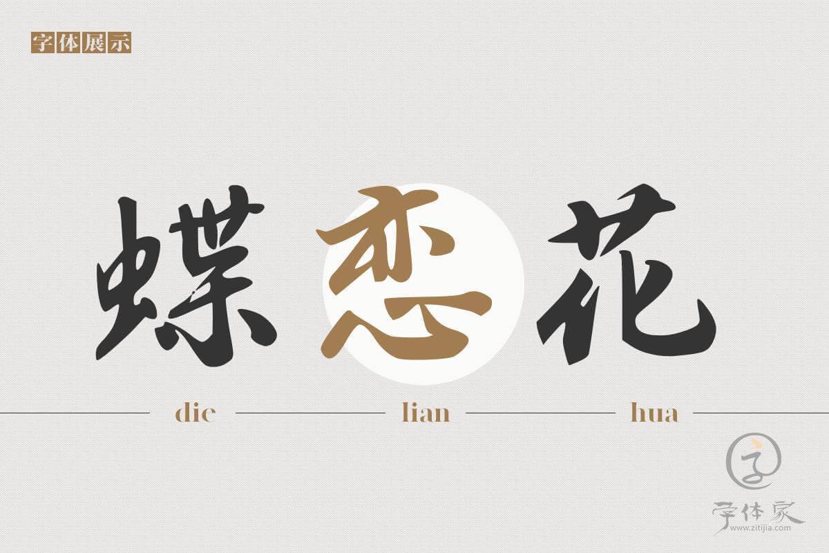 字体家AI北京长城体