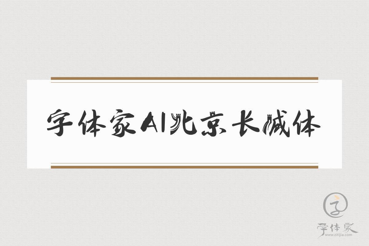 字体家AI北京长城体