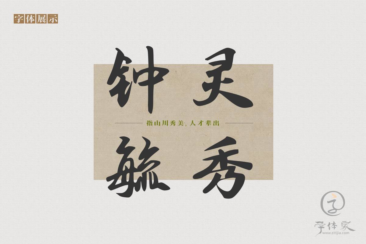 字体家AI北京长城体