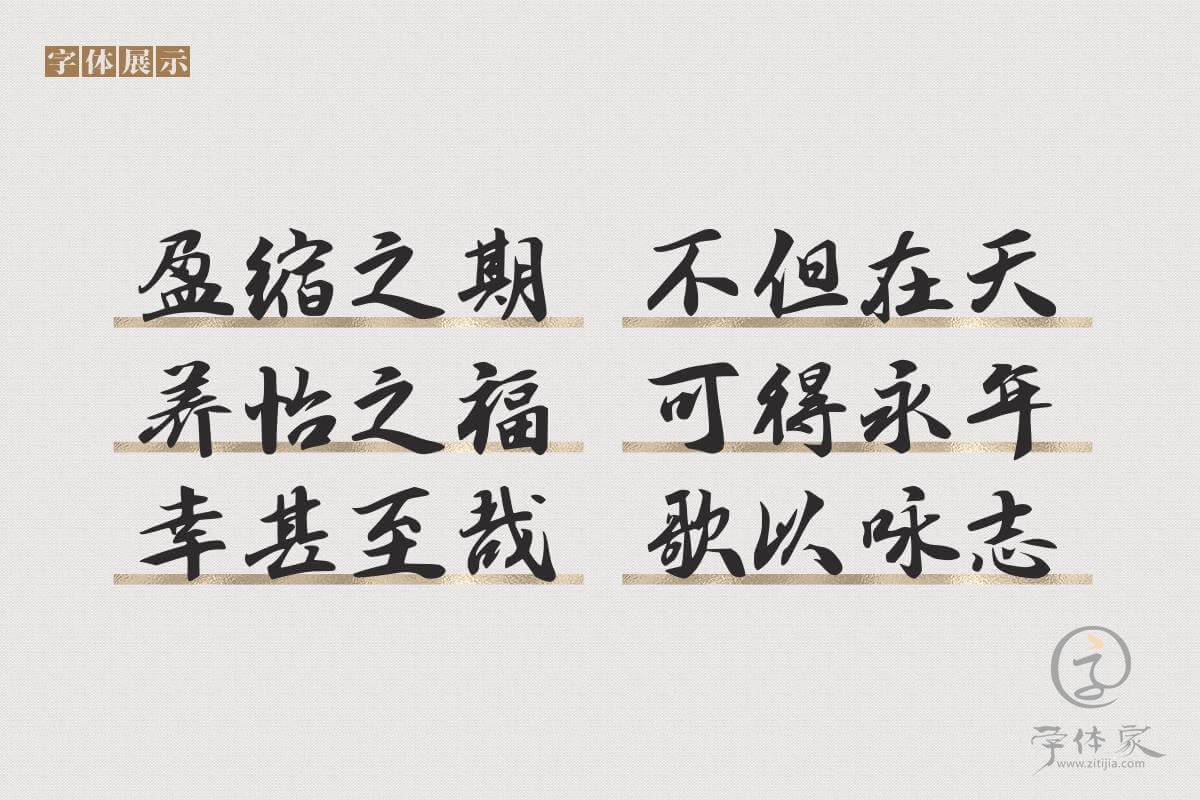 字体家AI北京长城体