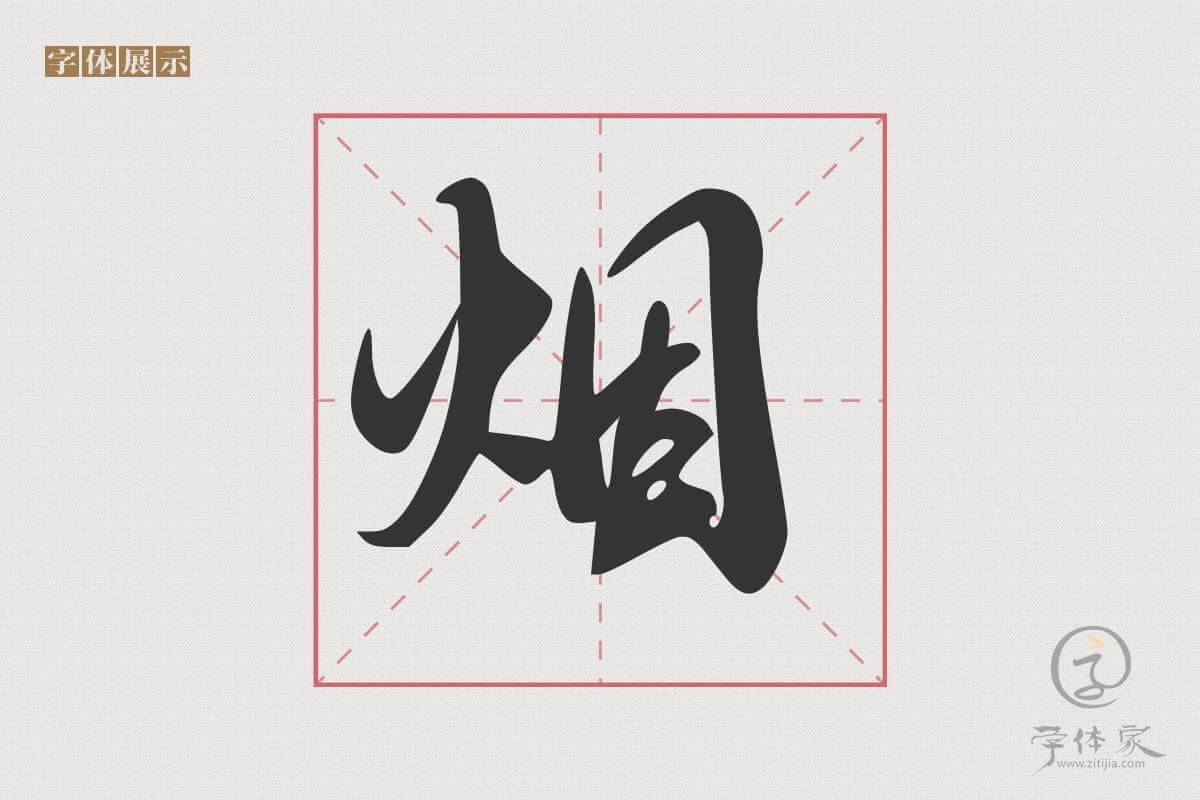 字体家AI北京长城体