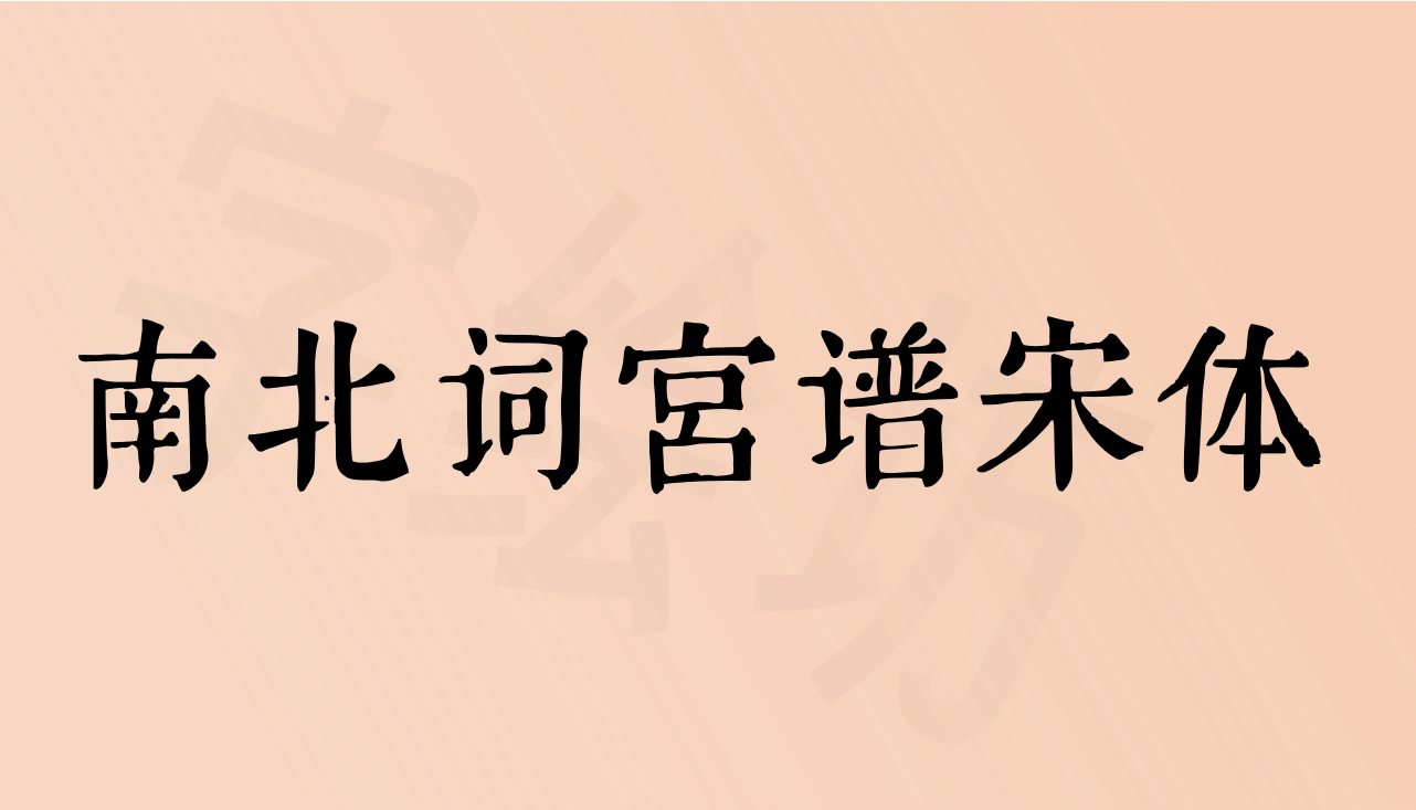南北词宫谱宋体