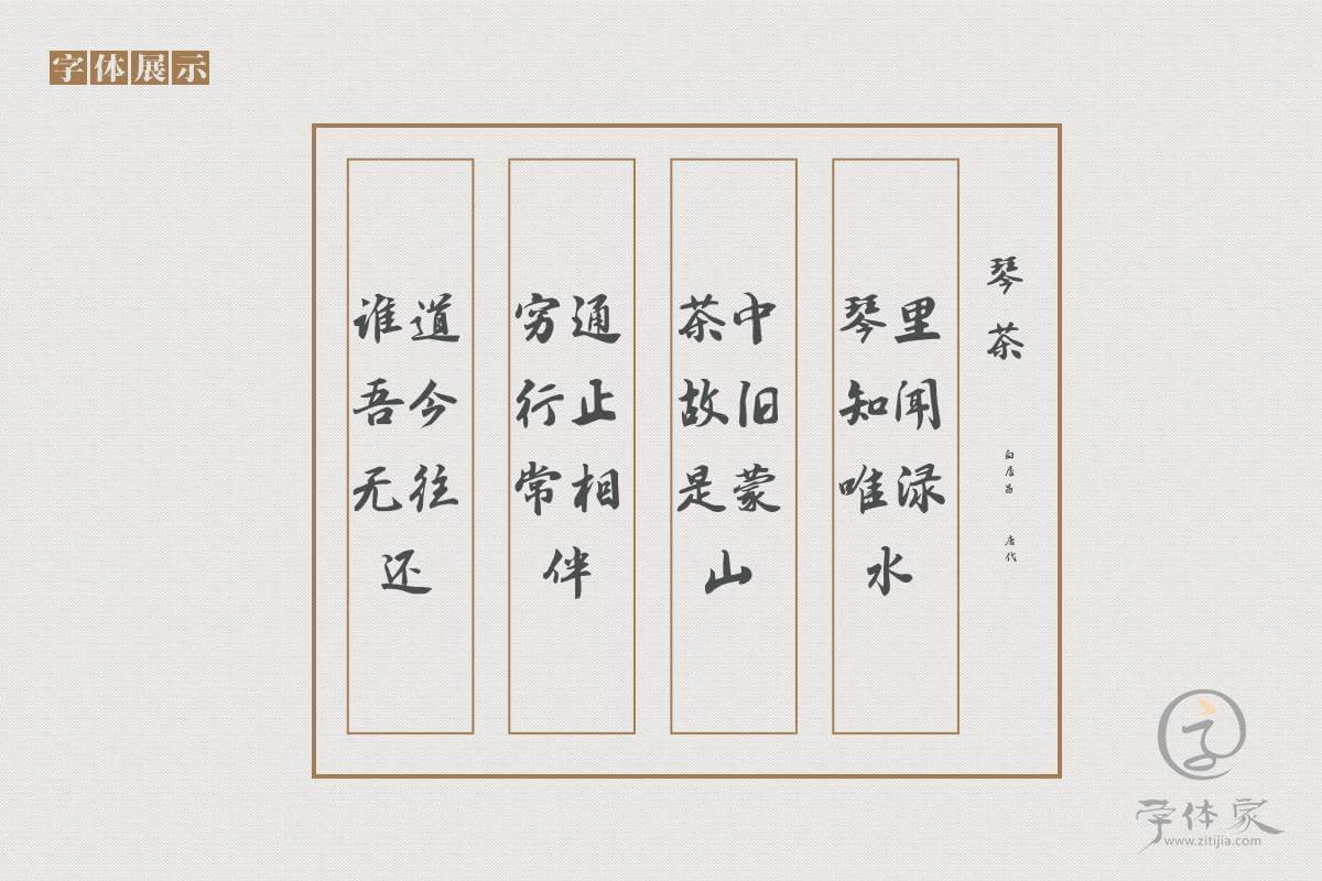 字体家AI北京长城体