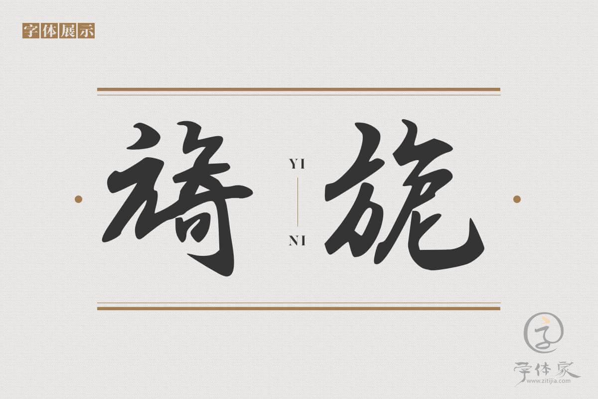 字体家AI北京长城体