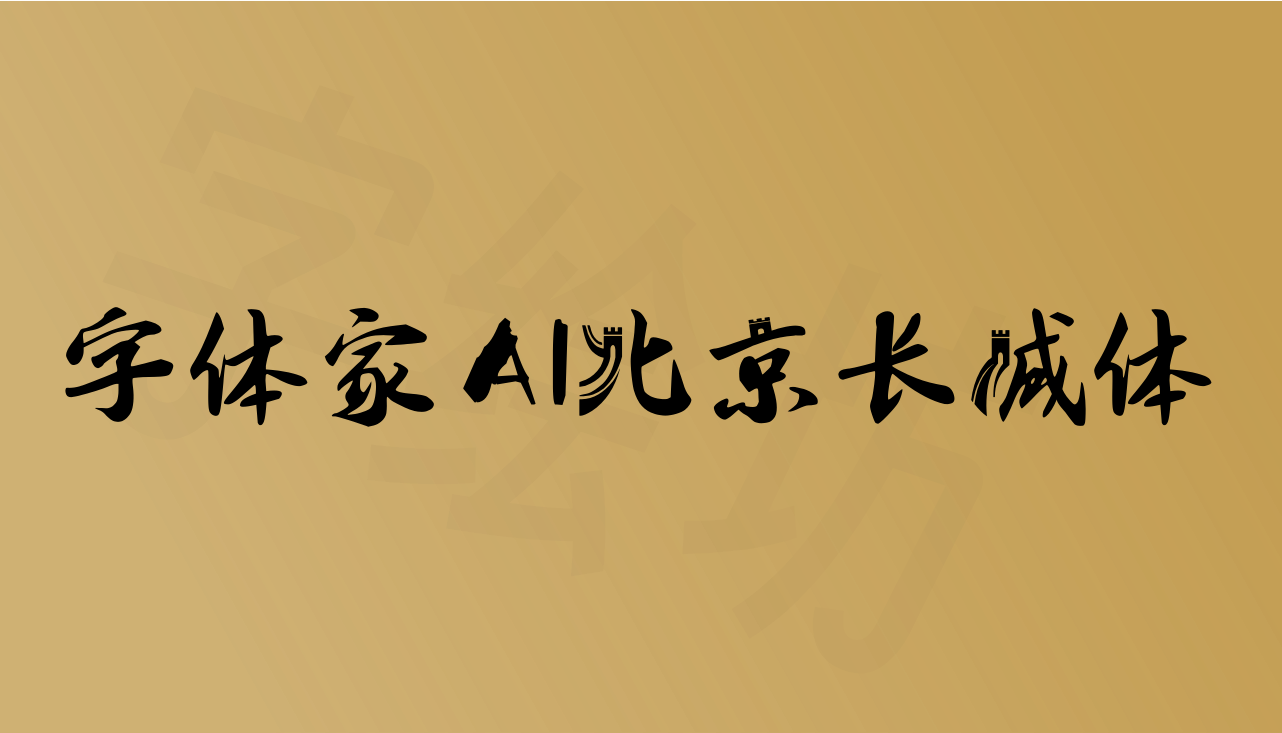 字体家AI北京长城体