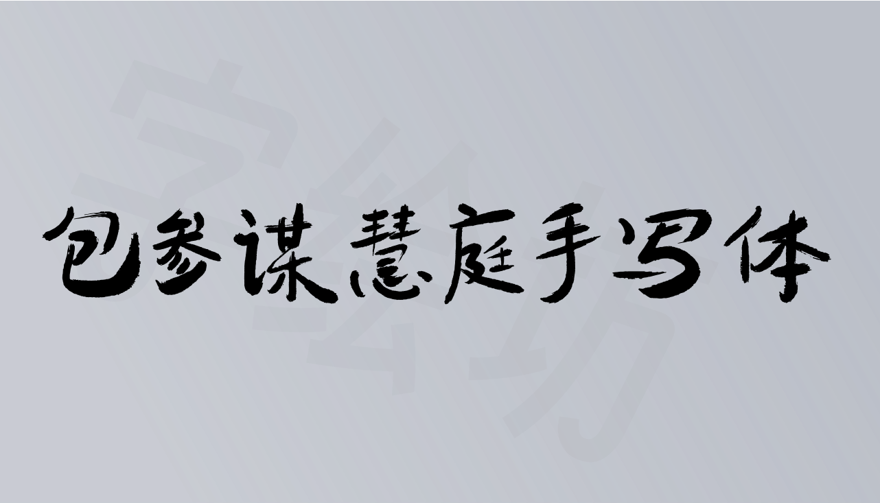 包参谋慧庭手写体