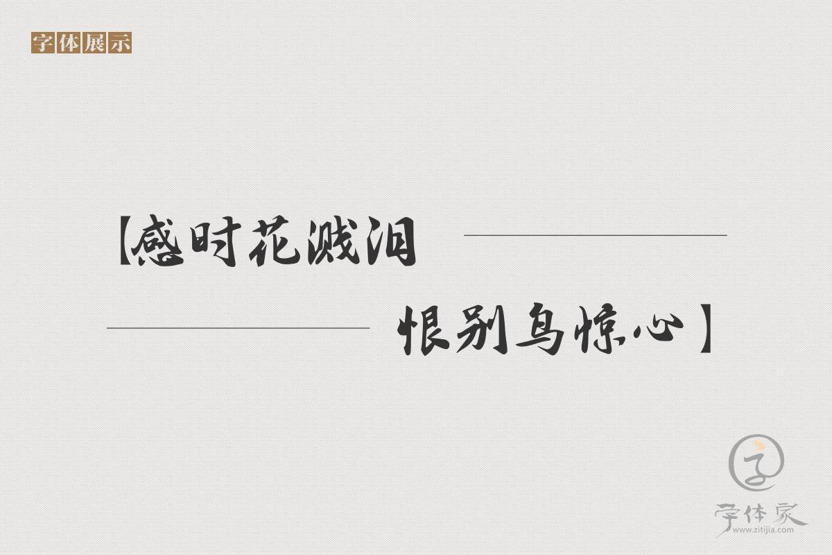 字体家AI北京长城体