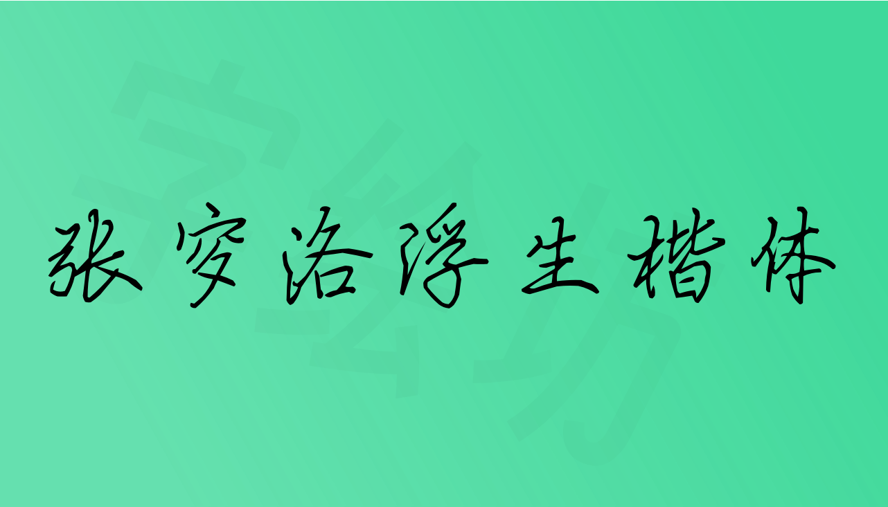 张穸洛浮生楷体