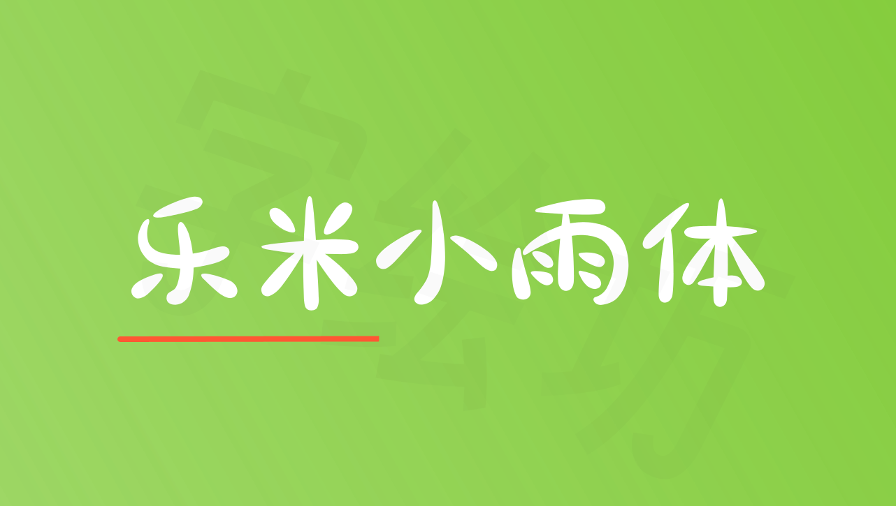 乐米小雨体