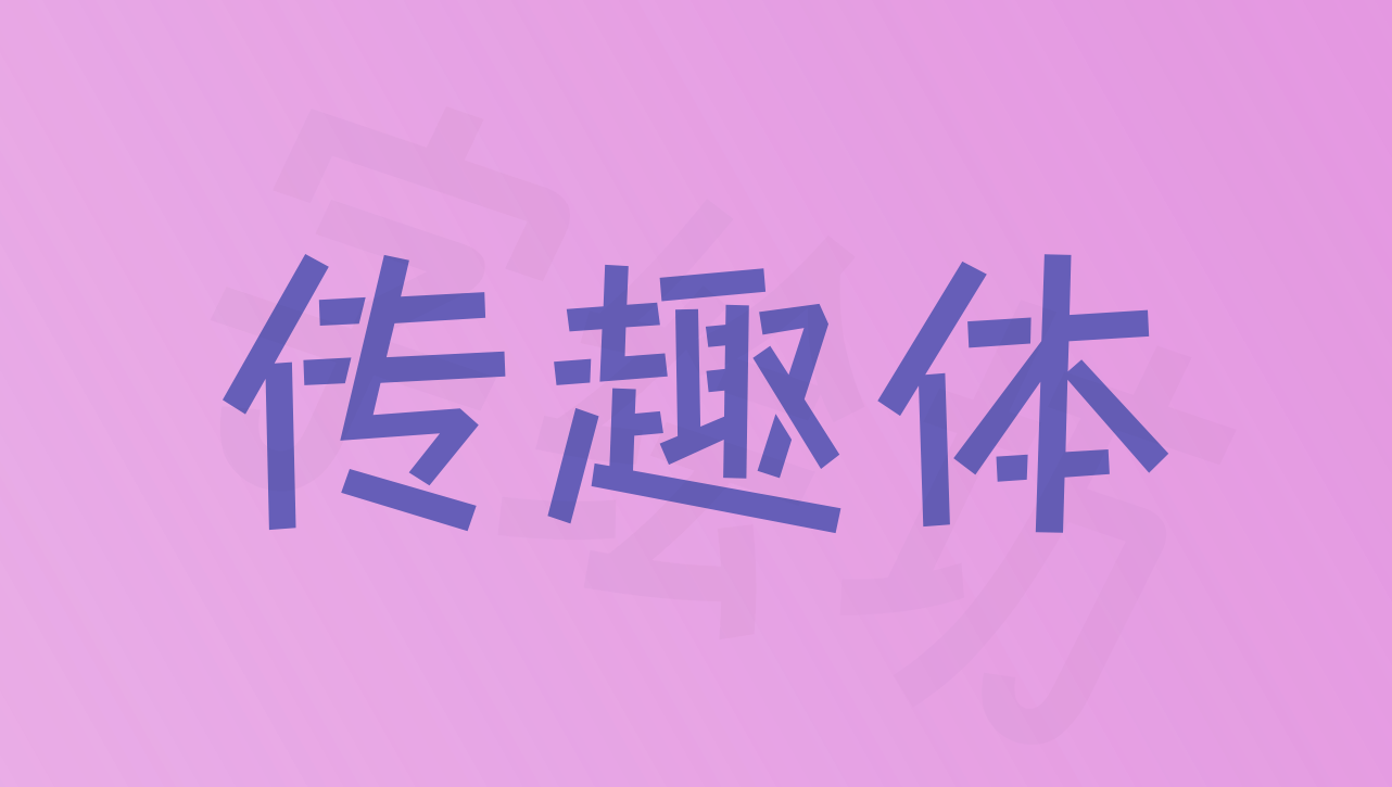 传趣体