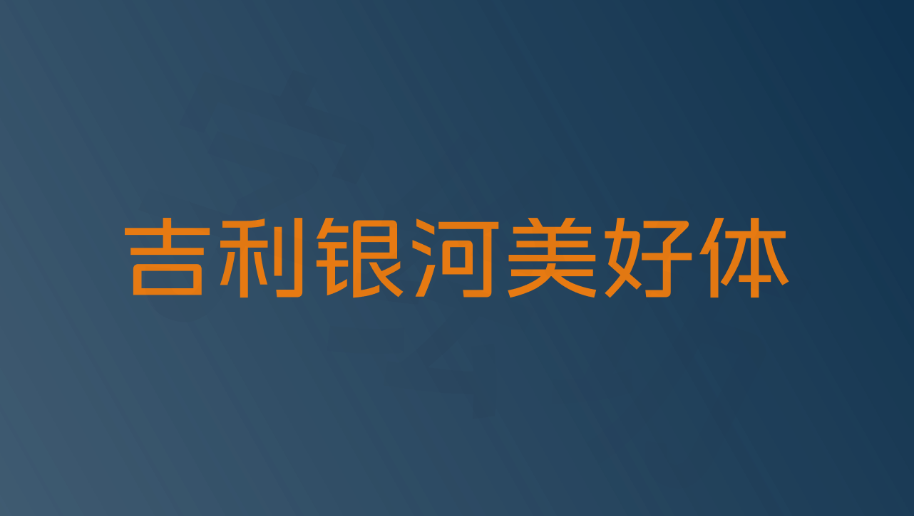 吉利银河美好体