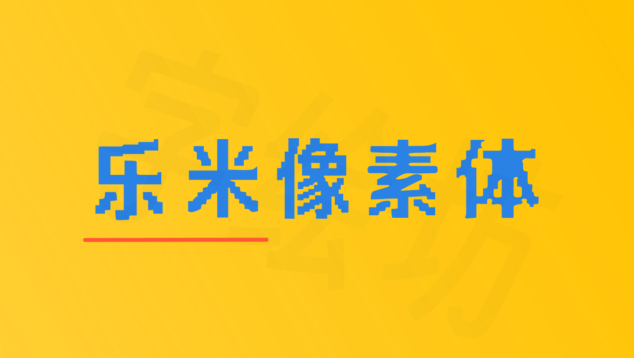 乐米像素体