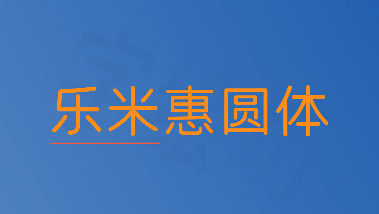 乐米惠圆体