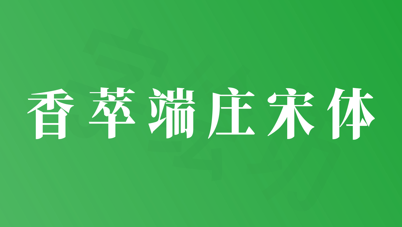 香萃端庄宋体