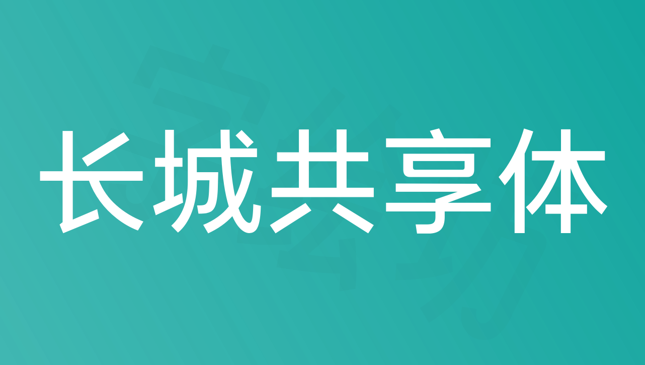 长城共享体