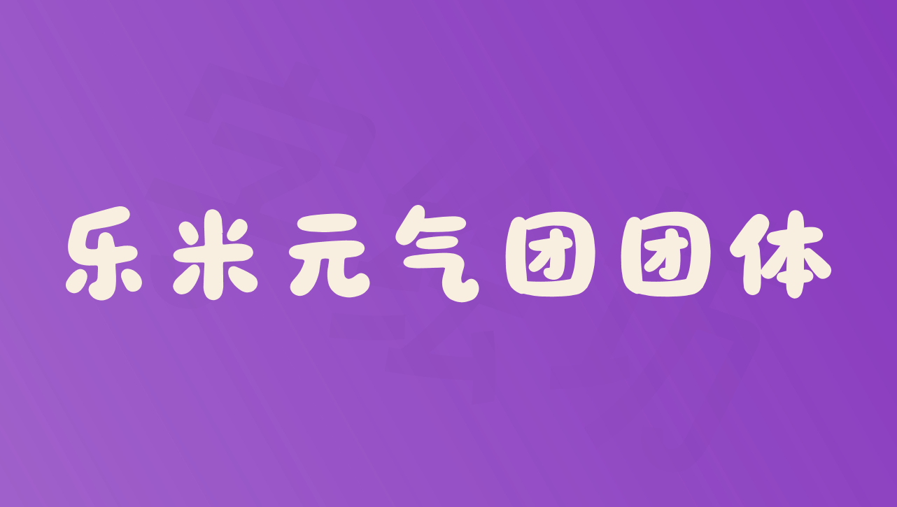 乐米元气团团体