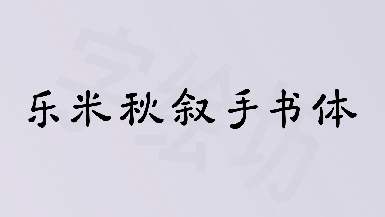乐米秋叙手书体