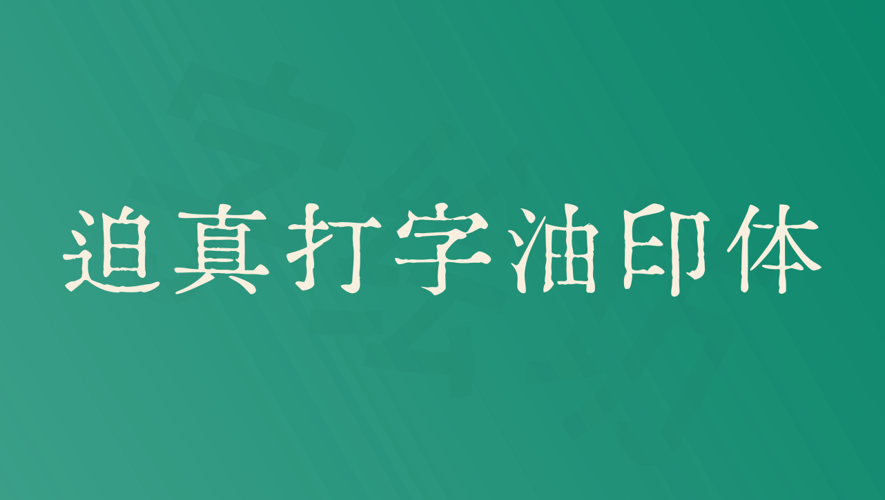 迫真打字油印体