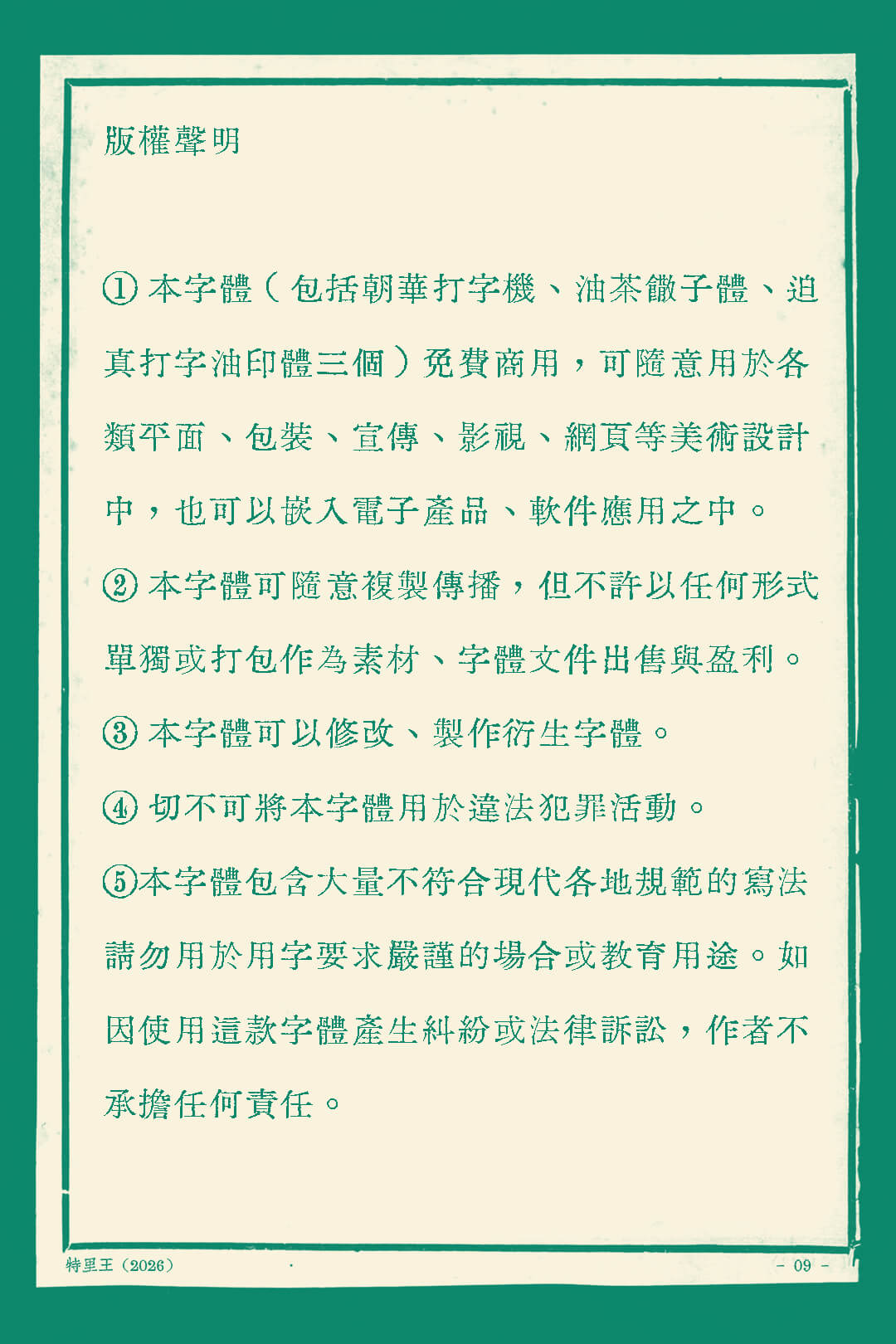 迫真打字油印体