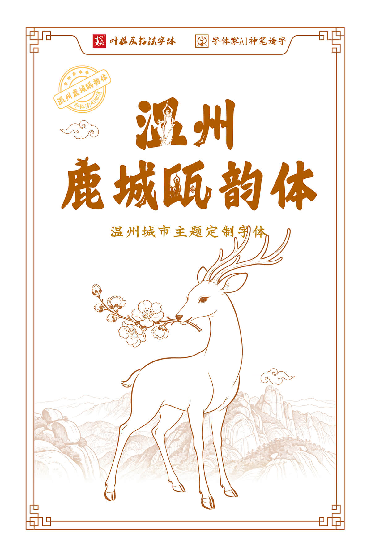 温州鹿城瓯韵体