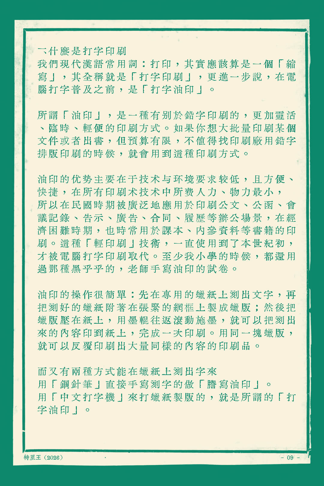 迫真打字油印体