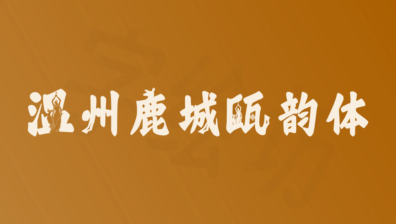 温州鹿城瓯韵体