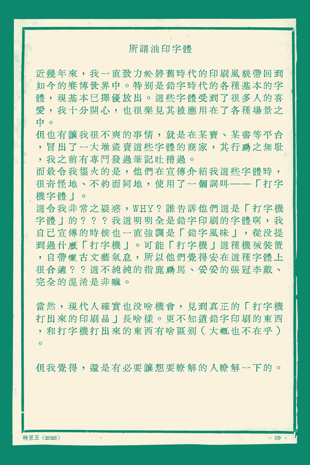 迫真打字油印体