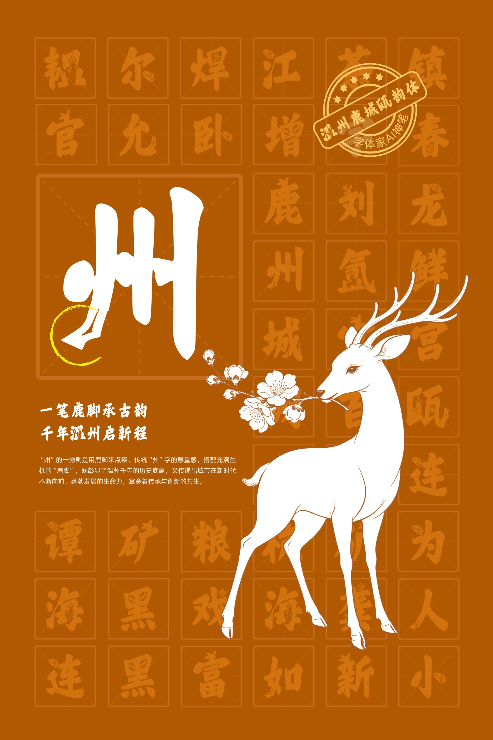 温州鹿城瓯韵体