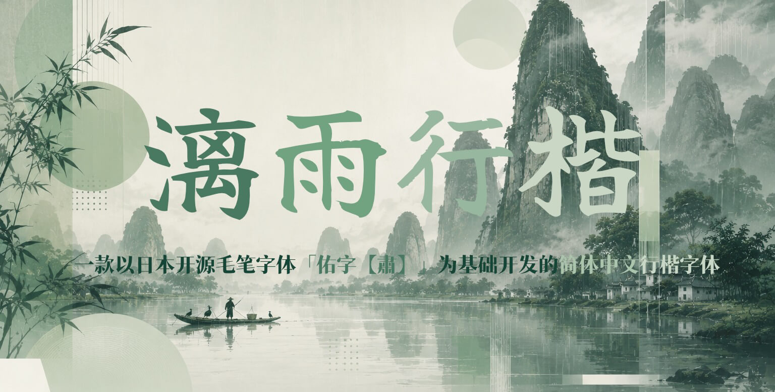 漓雨行楷