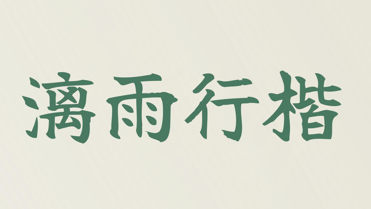漓雨行楷